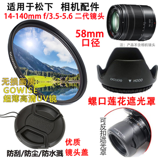 适用松下DMC-G7 G85 GX8相机14-140mm镜头遮光罩+镜头盖+uv镜58mm