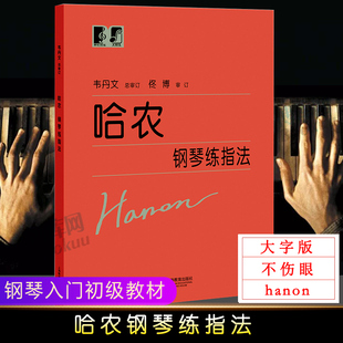 哈农钢琴练指法大符头 钢琴书 大字本练习曲书籍钢琴教材 儿童初级入门教学用书 钢琴基础教程教 上海教育出版社