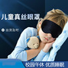 儿童睡眠真丝挂耳眼罩双面桑蚕丝婴儿遮光防晒面膜眼罩可加印LOGO