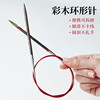 彩木环形针手工编织环形针棒针彩色针红色绳毛衣针围巾编织环形针