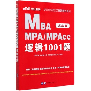 MBA MPA\MPAcc逻辑1001题(2021版)/