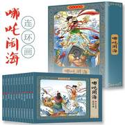 哪吒闹海彩色连环画全套12册珍藏版传统文化小人书，经典有声伴读全彩图彩色，连环画经典动画片连环画绘本国学启蒙传统儿童小人书