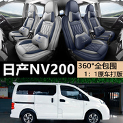 制日产NV200专车专用全包汽车坐垫耐磨皮四季专用七五座座套