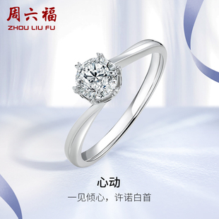 周六福18k白金钻石戒指，女30分钻戒天然璀璨心动六爪求婚单镶真钻