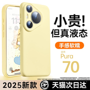 铂信适用华为Pura70手机壳新款液态硅胶p70pro镜头全包pura70防摔保护套por+软硅胶情侣小众简约高级男女网红