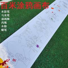 六一儿童节画卷十米长涂鸦绘画布幼儿园长卷布亲子手绘图案