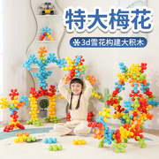 幼儿园超大型塑料梅花积木儿童特大益智拼插玩具建构拼装大颗粒