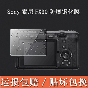 适用于sony索尼fx30钢化膜全画幅电影摄影机贴膜，fx30b液晶屏ilme保护膜，高清屏幕膜防指纹膜索尼相机配件