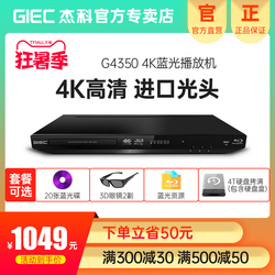 GIEC杰科BDP-G4350蓝光播放机4K家用dvd影碟机高清硬盘碟片播放器