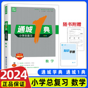 2024新版 通城学典 通城1典 数学小学总复习江苏版 苏教版 3合1复习宝典小升初教辅资料真题解析高效练习 小考通典小学生课时