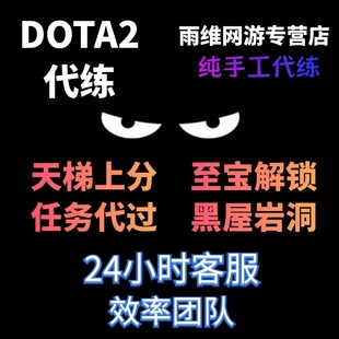 dota2天梯上分代练陪练塔2定位赛小黑屋解锁幽鬼至宝代打岩洞