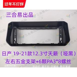 适用于日产 19-21款12.3寸天籁导航改装面框