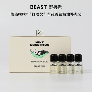 THEBEAST野兽派熊猫噗噗车载香氛精油补充装汽车香水香薰