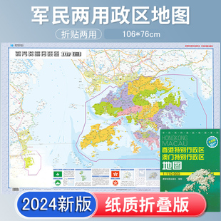 2024新版 香港 澳门特别行政区地图 贴图 106*75cm大幅面 中国分省地图 折叠袋装 高清印刷 交通政区图 星球地图出版社