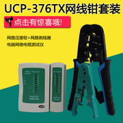 台湾宝工UCP-376TX网线钳套装含镀金水晶头测试仪