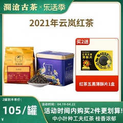 澜沧古茶2021年云岚红红茶