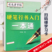 司马彦字帖·硬笔，行书入门一本通