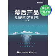 电子书幕后产品：打造突破式产品思维