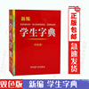 (双色版)新编学生字典汉语大字典编纂处，学校老师中小学生汉语字词典，常备工具书新华字词典生僻字查询四川辞书出版社