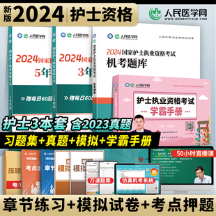 2024国家护士执业资格考试5年真题3年模拟机考题库人民医学网学霸手册套装随身记护资考试轻松过护考资料图书护士资格考试刷题资料