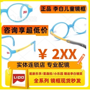 lipo李白儿童眼镜架，犇嚞皛侠白度方圆正道全系列，软鼻托离焦镜专用