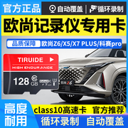 长安欧尚z6行车记录仪专用内存卡class10高速tf卡sd卡X5/X7PLUS车