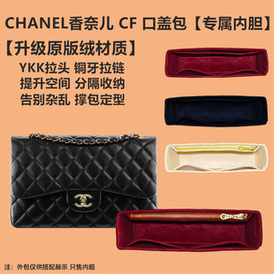 适用于chanel香奈儿cf内胆包小中大号内衬袋收纳整理口盖包中包(包中包)撑