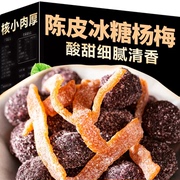 陈皮杨梅干闽南特产蜜饯果脯休闲零食冰糖杨梅青梅话梅新鲜营养