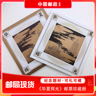 中国邮政 华夏辉光邮票珍藏册 含数学之美邮票小版四方连集邮册