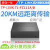 tplinktp-linktl-fc111atl-fc111b百兆单纤单模光纤收发器