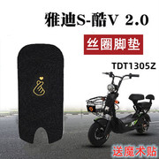 适用于雅迪酷V 2.0动力版电动车脚垫座套TDT1305Z酷威2.0踩脚踏垫