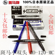 日本 斑马记号笔 斑马MO-120-MC小双头 斑马油性记号笔