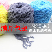 5股珊瑚绒毛线团婴儿毛线粗毛线毛巾线，绒绒线外套手编自织围巾