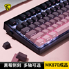 腹灵mk870黑莓侧刻成品机械，键盘客制化套件，蝮灵87键热插拔游戏