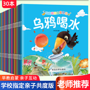 全套30册幼儿经典故事乌鸦喝水绘本注音版中国古代寓言故事井底之蛙睡前故事儿童绘本3一6岁童话书幼儿园一年级小学生阅读课外书籍