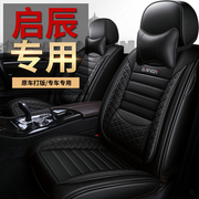 启辰D50D60 R50x T70X T90 T60专用座套全包四季通用皮革汽车坐垫