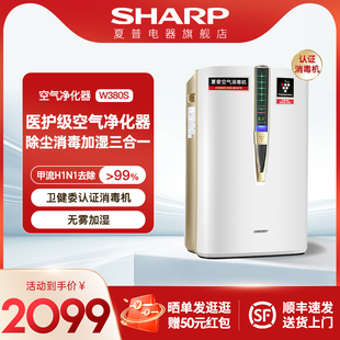 Sharp夏普空气净化器医用消毒机家用除菌甲醛烟味加湿一体机W380
