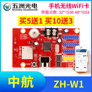 中航zh-w1无线手机wifi卡，led显示屏广告，屏滚动屏走字屏控制卡