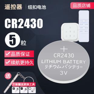 电动晾衣架遥控器，电池cr2430纽扣电池2450车钥匙20323v电子