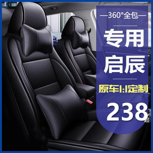 大V启辰D60EV星T60/90全包围皮汽车座套四季专用坐垫座椅套T70R50
