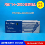 兄弟TN-2050 粉盒HL-2040 2070 DCP-7010 MFC-7420 2820 2920
