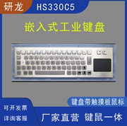 工业键盘研龙HS330C5嵌入式金属键盘触摸鼠标一体工控不锈钢键盘