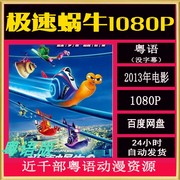 极速蜗牛 粤语动画 极速Turbo 粤语1080P高清