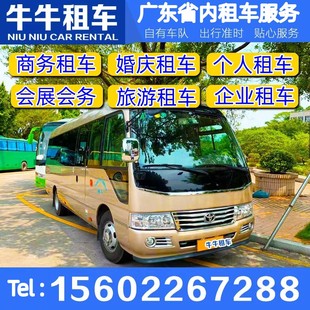 广州深圳租中巴车机场商务车接待长隆中巴大巴会议自驾租车考斯特