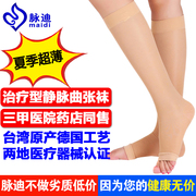台湾脉迪医用静脉曲张弹力袜，治疗型护士小腿袜，二级男女夏季超薄款