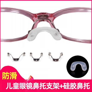 儿童眼镜金属鼻托支架u形连体，螺丝透明硅胶磨砂鼻垫防滑眼镜维修