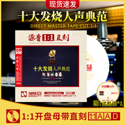 十大发烧人声典范正版1:1母盘，直刻无损高音质(高音质)发烧cd车载光盘