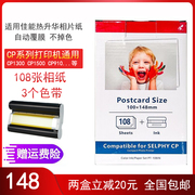 普贴适用佳能KP-108相纸6寸热升华彩色相片纸CP1300 CP910 1200 800打印机覆膜色带a6家用照片纸RP108