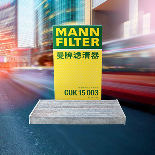 曼牌滤清器CUK15003活性炭空调滤芯适用东风日产轩逸骐达