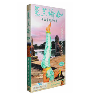 正版蕙兰瑜伽中级系列，正版全套dvd教学惠兰，瑜珈光盘教程3dvd+cd